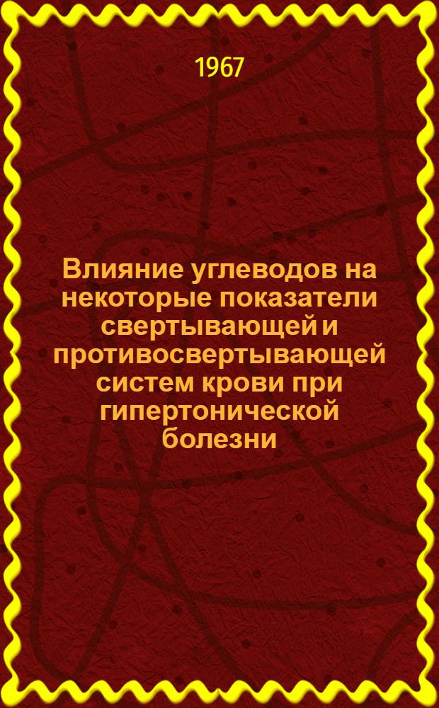 Влияние углеводов на некоторые показатели свертывающей и противосвертывающей систем крови при гипертонической болезни : Автореферат дис. на соискание учен. степени канд. мед. наук