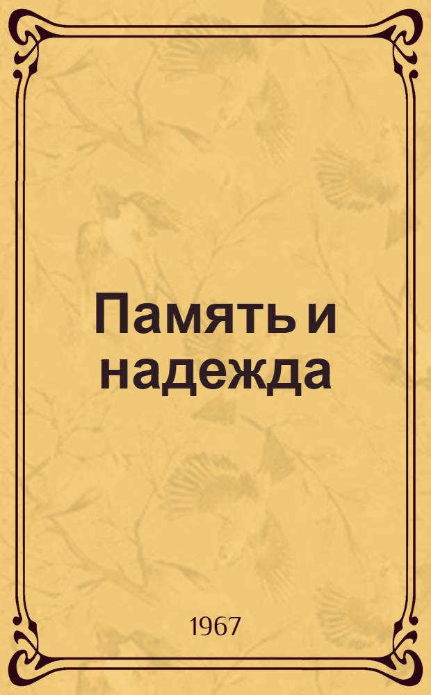 Память и надежда : Роман