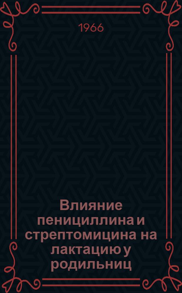 Влияние пенициллина и стрептомицина на лактацию у родильниц : Автореферат дис. на соискание учен. степени канд. мед. наук