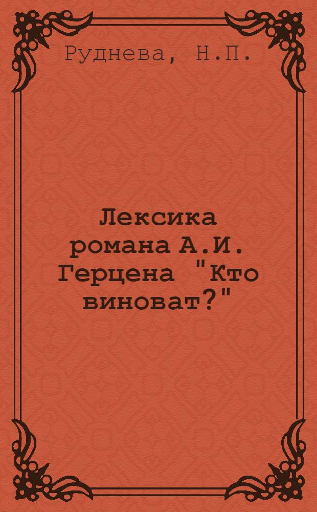 Лексика романа А.И. Герцена "Кто виноват?" : Автореферат дис., представл. на соискание учен. степени кандидата филол. наук