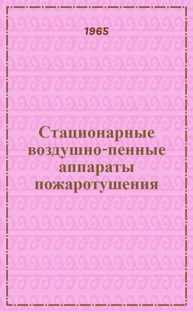 Стационарные воздушно-пенные аппараты пожаротушения