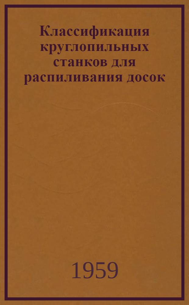 Классификация круглопильных станков для распиливания досок