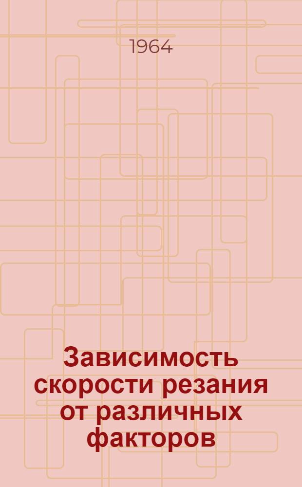 Зависимость скорости резания от различных факторов : (Конспект лекций по 111-й главе IV раздела курса "Учение о резании металлов" для студентов-заочников)