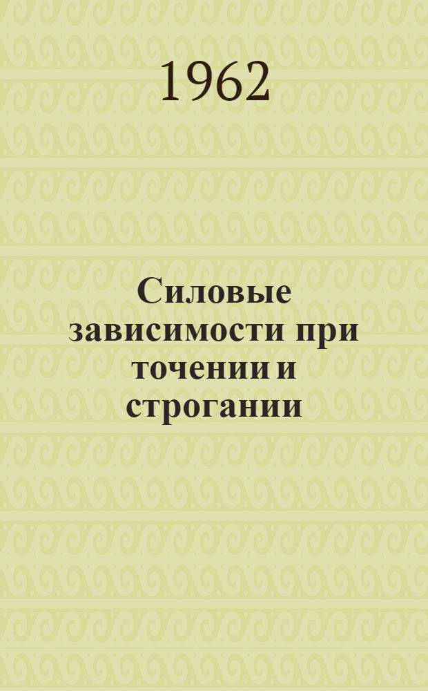 Силовые зависимости при точении и строгании : (Конспект лекций по III разделу курса "Учение о резании металлов" для студентов-заочников)