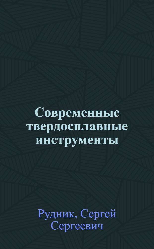 Современные твердосплавные инструменты