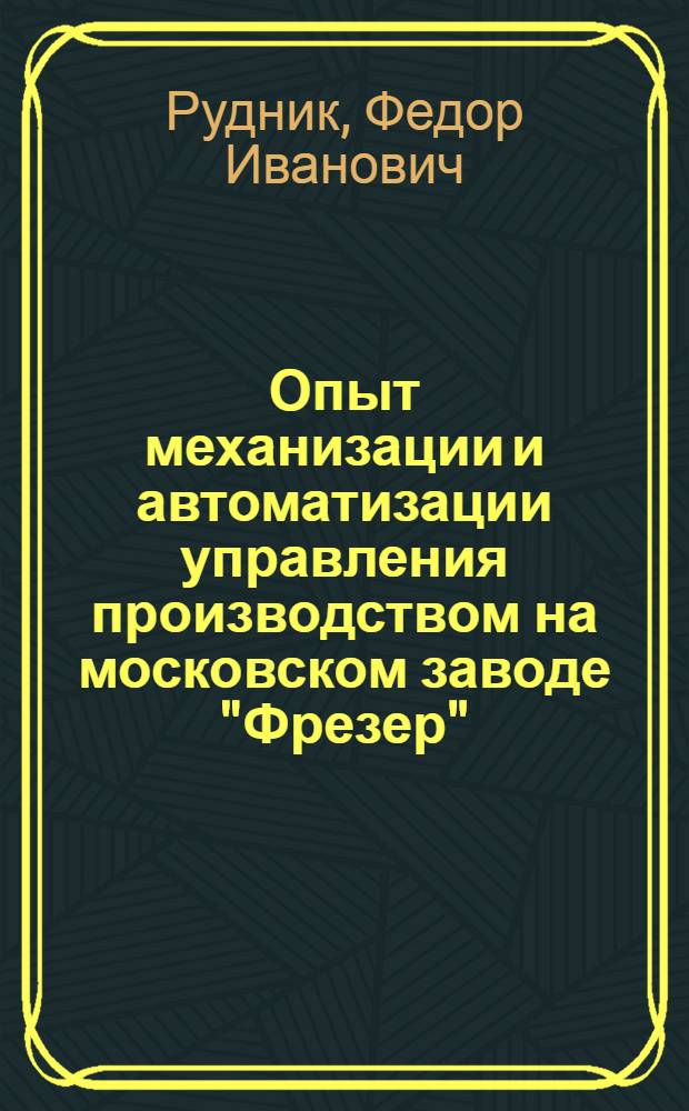 Опыт механизации и автоматизации управления производством на московском заводе "Фрезер"