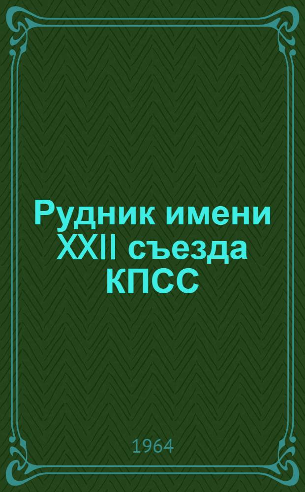 Рудник имени XXII съезда КПСС