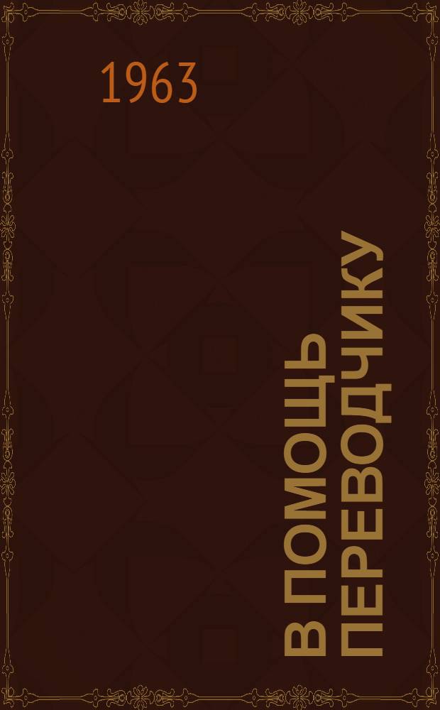 В помощь переводчику : (Пособие по переводу с рус. яз на фр. для языковых вузов)