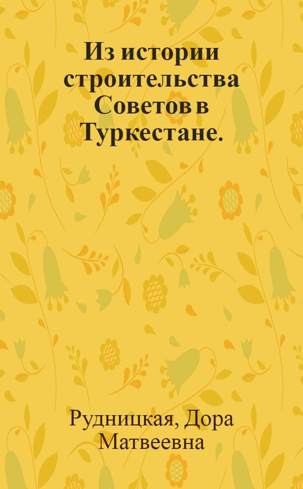 Из истории строительства Советов в Туркестане. (1917-1920 гг.)