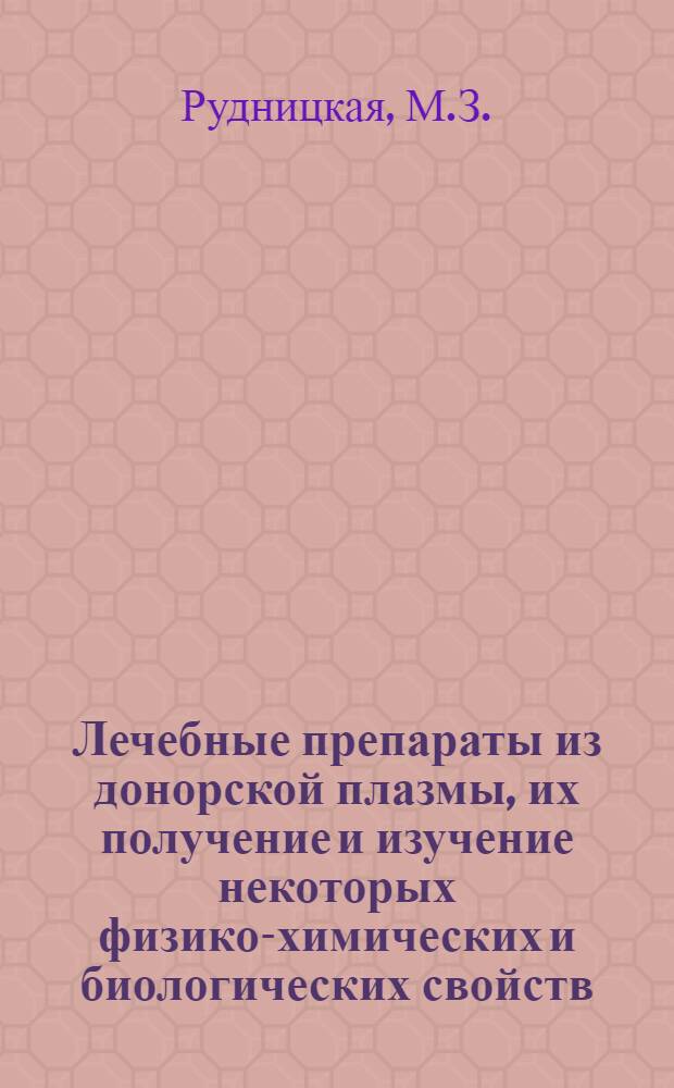 Лечебные препараты из донорской плазмы, их получение и изучение некоторых физико-химических и биологических свойств : Автореферат дис. на соискание учен. степени кандидата биол. наук