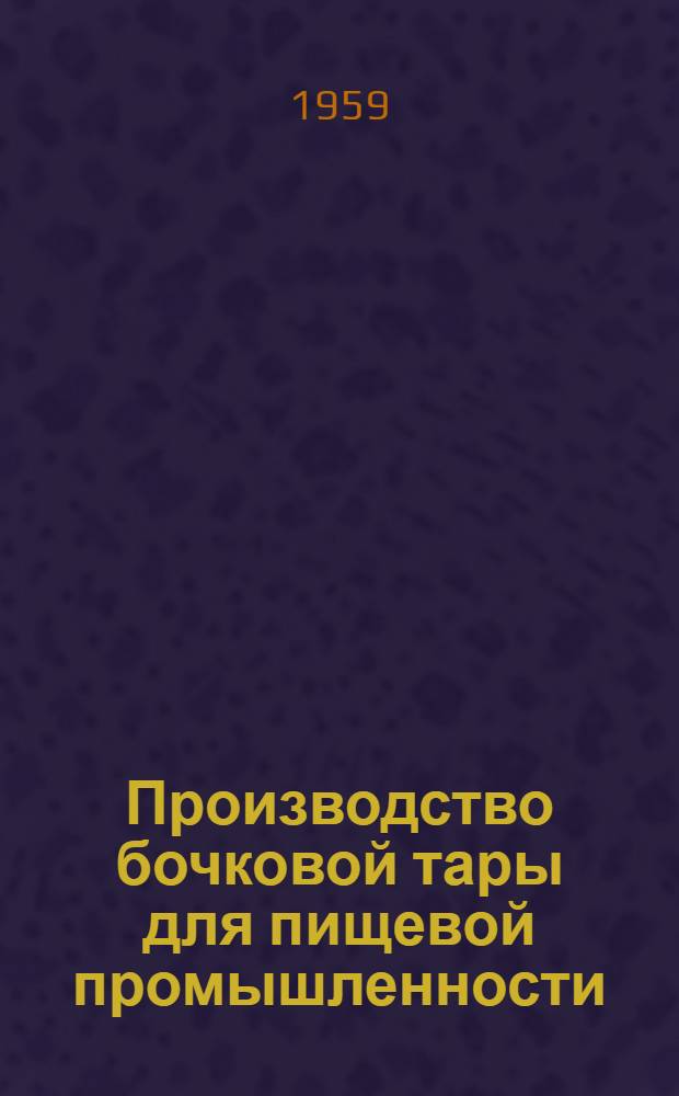 Производство бочковой тары для пищевой промышленности
