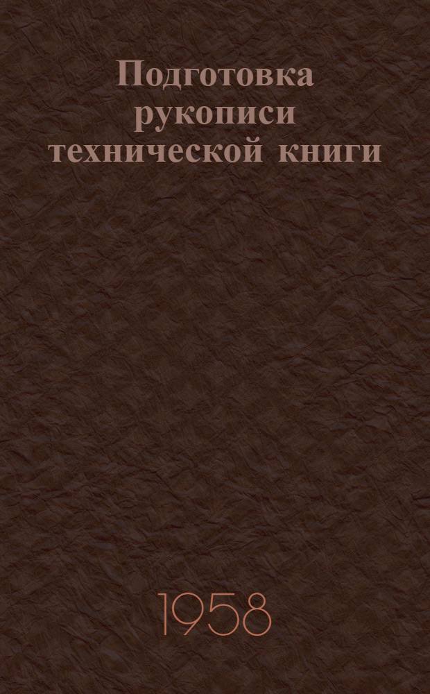 Подготовка рукописи технической книги : Пособие автору, переводчику, редактору