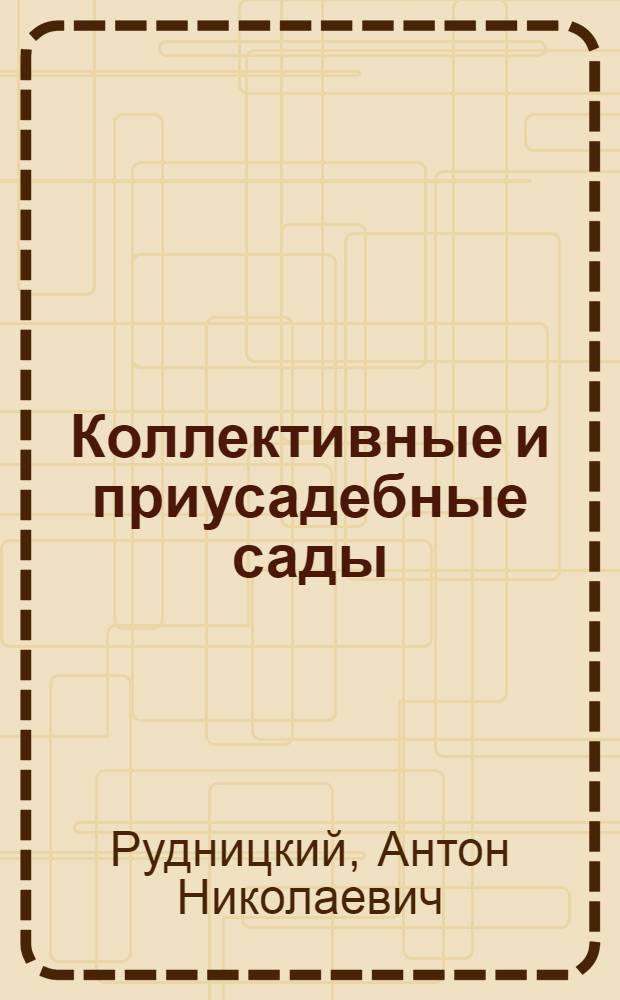Коллективные и приусадебные сады