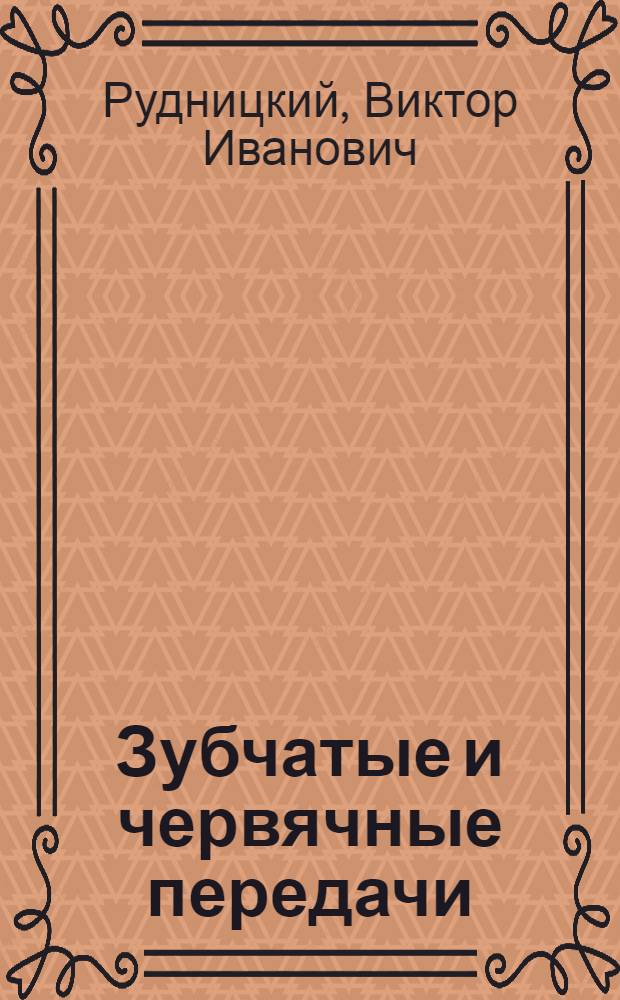 Зубчатые и червячные передачи : Расчет на прочность