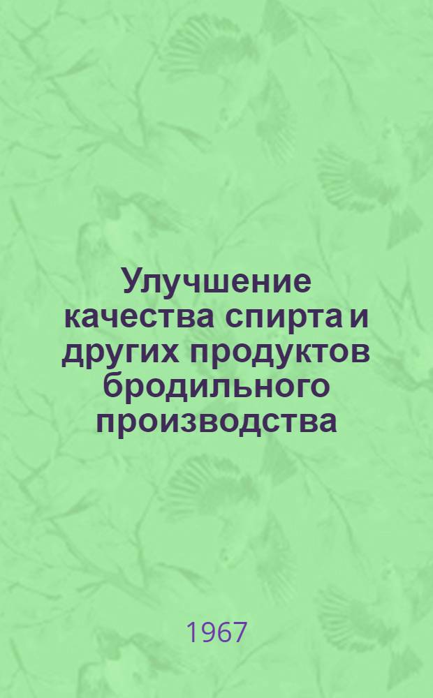 Улучшение качества спирта и других продуктов бродильного производства : Обзор