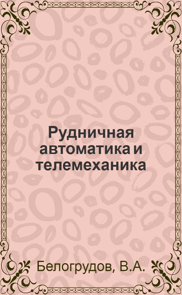 Рудничная автоматика и телемеханика : Сборник примеров и задач : Для горных техникумов