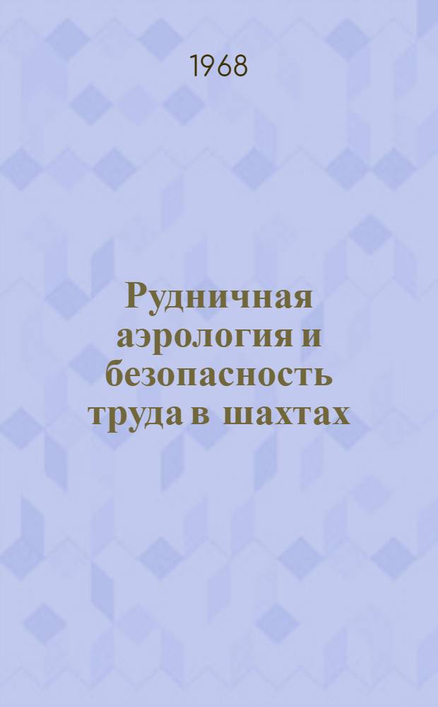 Рудничная аэрология и безопасность труда в шахтах : Сборник статей