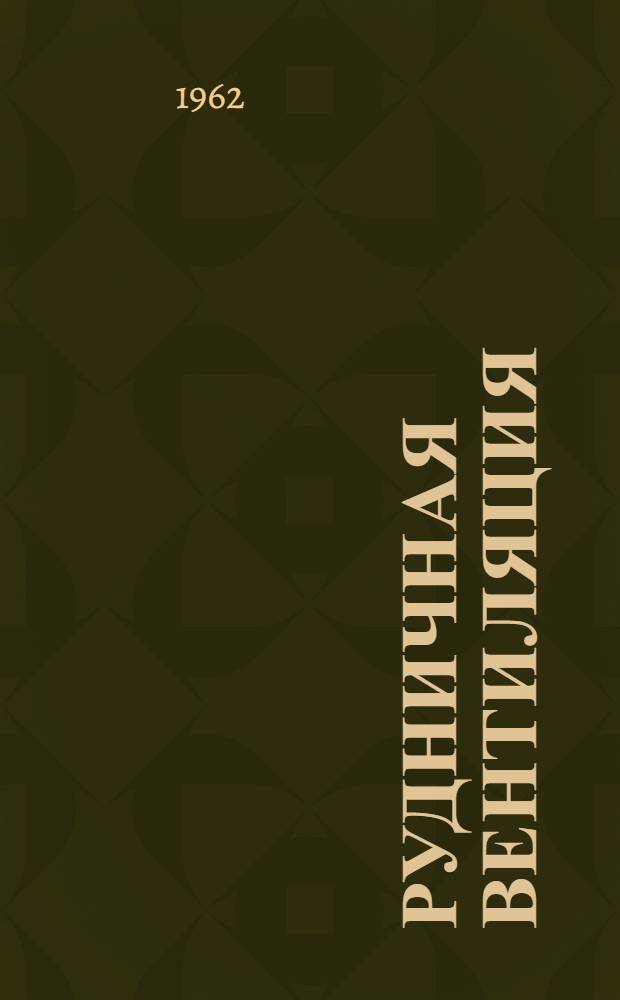 Рудничная вентиляция : Сборник статей