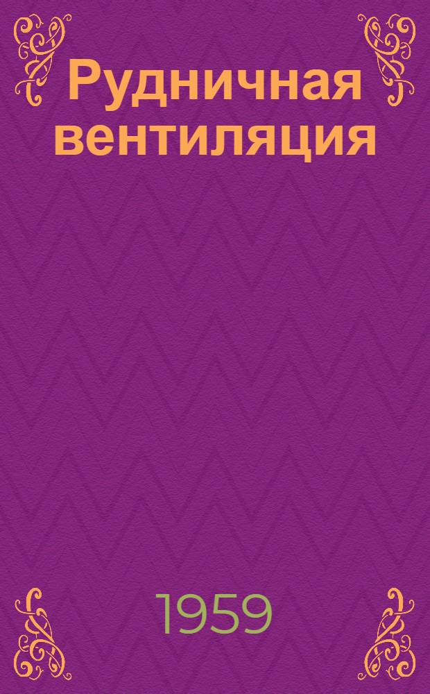 Рудничная вентиляция : Сборник статей