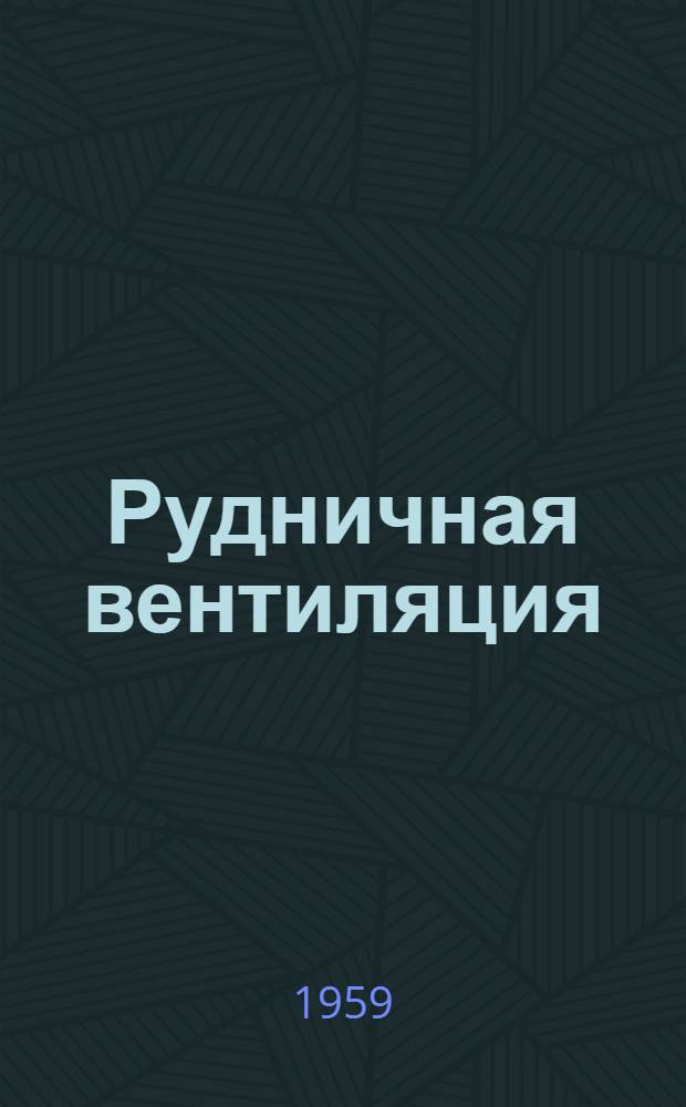Рудничная вентиляция : Сборник статей