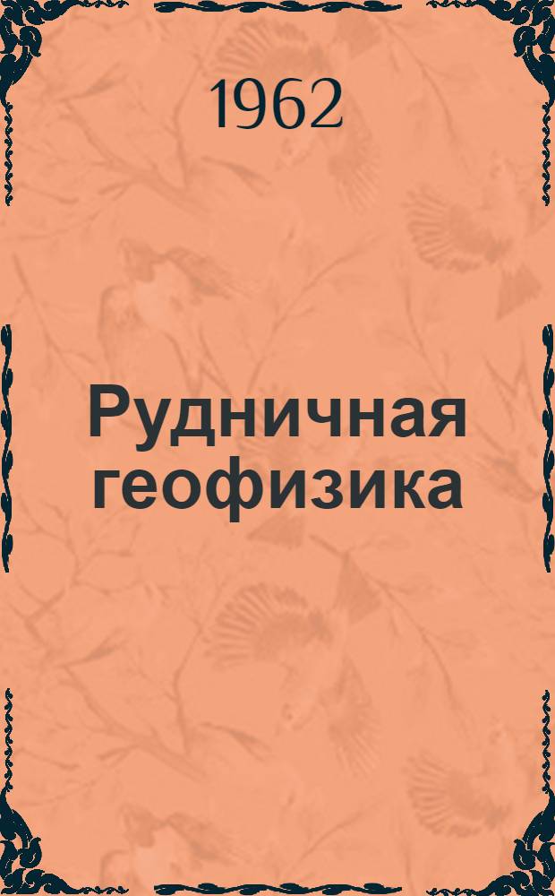 Рудничная геофизика : (Труды Алмалыкского совещания)
