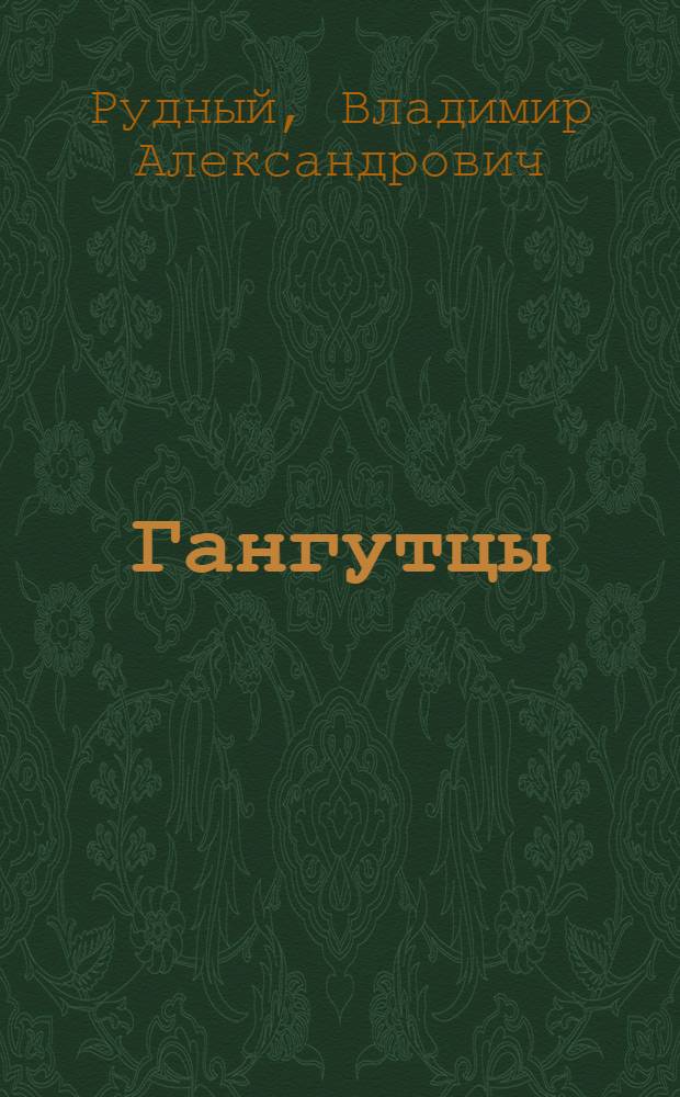 Гангутцы