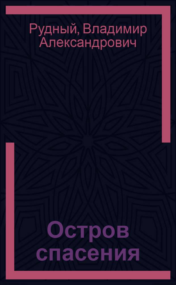 Остров спасения : Рассказы