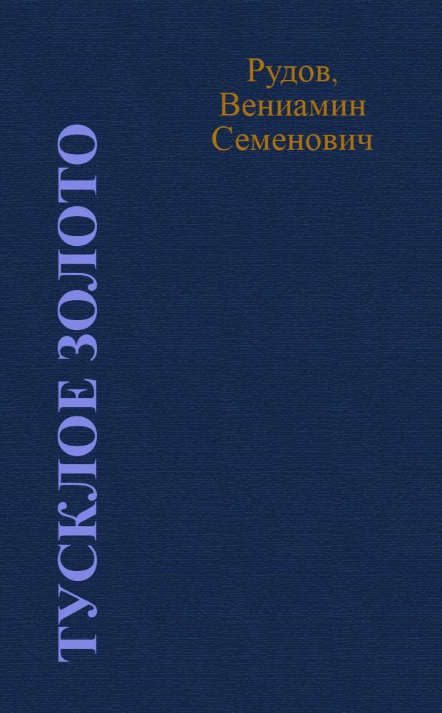 Тусклое золото : Повесть