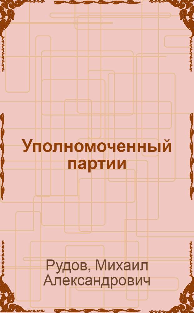 Уполномоченный партии : (О деятельности Дм. Фурманова в Семиречье)