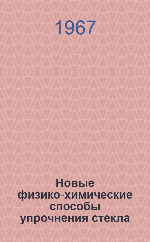Новые физико-химические способы упрочнения стекла