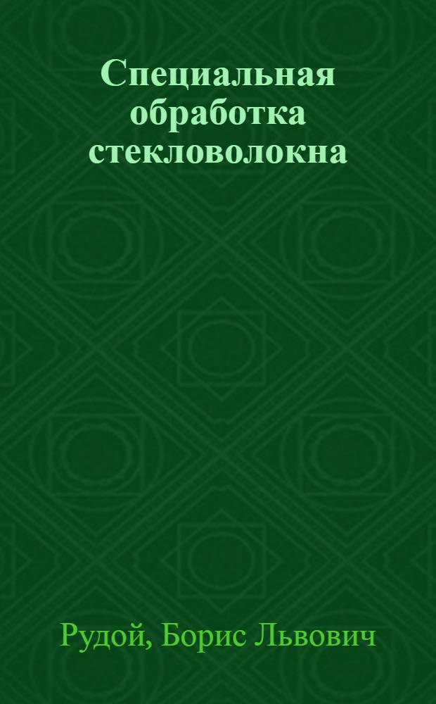 Специальная обработка стекловолокна (замасливатели, аппреты и металлические покрытия)