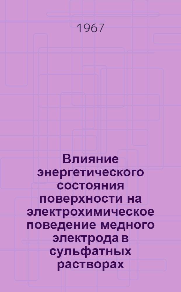 Влияние энергетического состояния поверхности на электрохимическое поведение медного электрода в сульфатных растворах : Автореферат дис. на соискание учен. степени канд. хим. наук