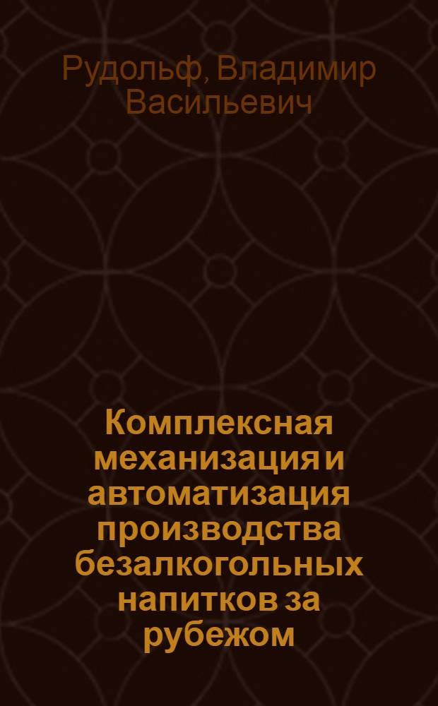 Комплексная механизация и автоматизация производства безалкогольных напитков за рубежом