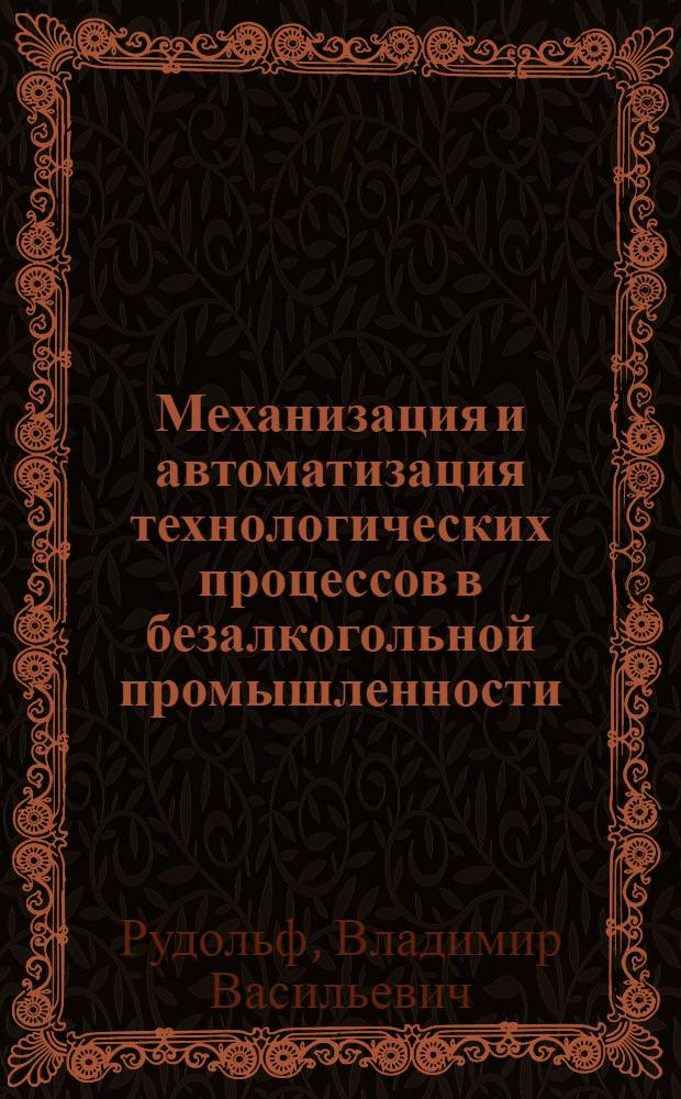 Механизация и автоматизация технологических процессов в безалкогольной промышленности