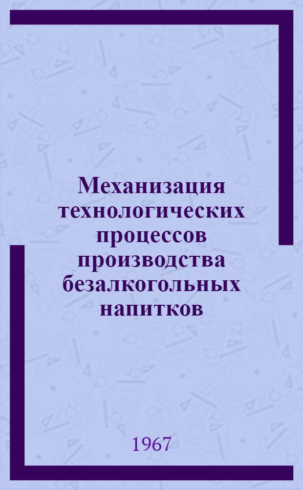 Механизация технологических процессов производства безалкогольных напитков