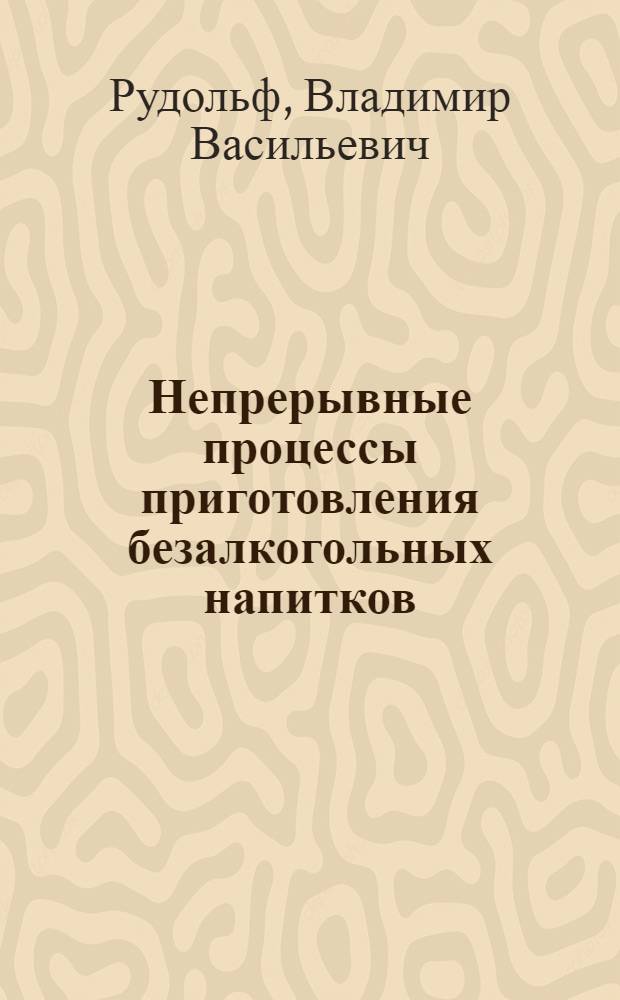 Непрерывные процессы приготовления безалкогольных напитков