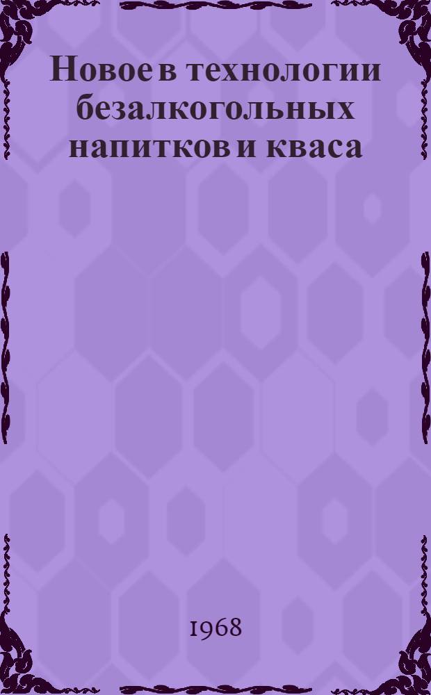Новое в технологии безалкогольных напитков и кваса