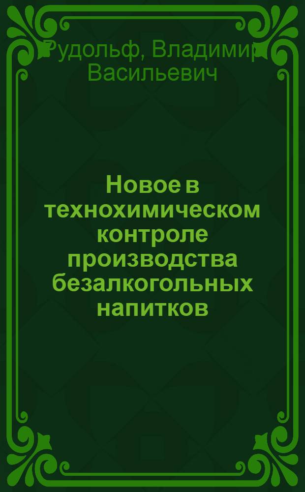 Новое в технохимическом контроле производства безалкогольных напитков
