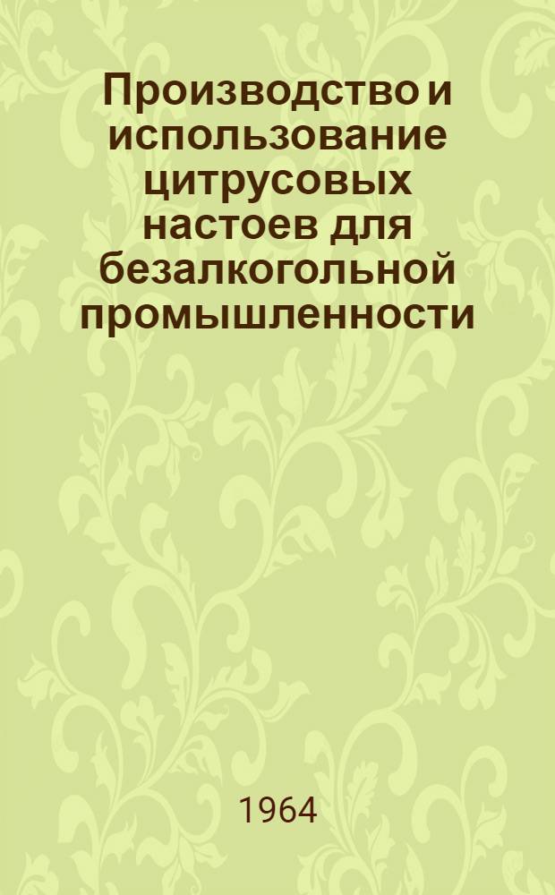 Производство и использование цитрусовых настоев для безалкогольной промышленности