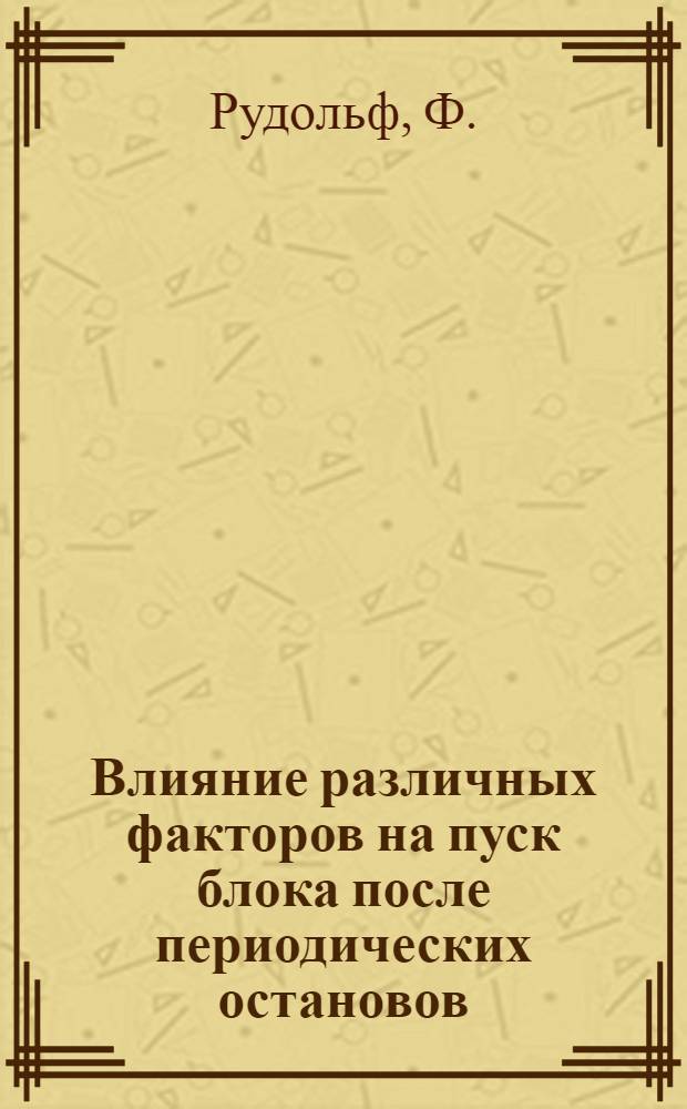 Влияние различных факторов на пуск блока после периодических остановов