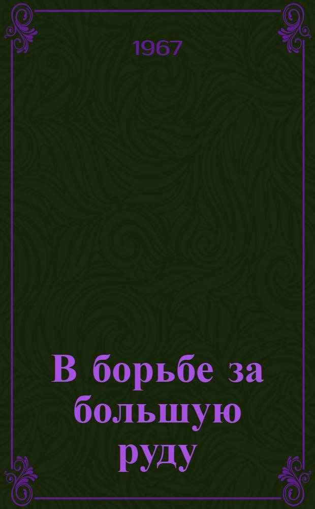 В борьбе за большую руду