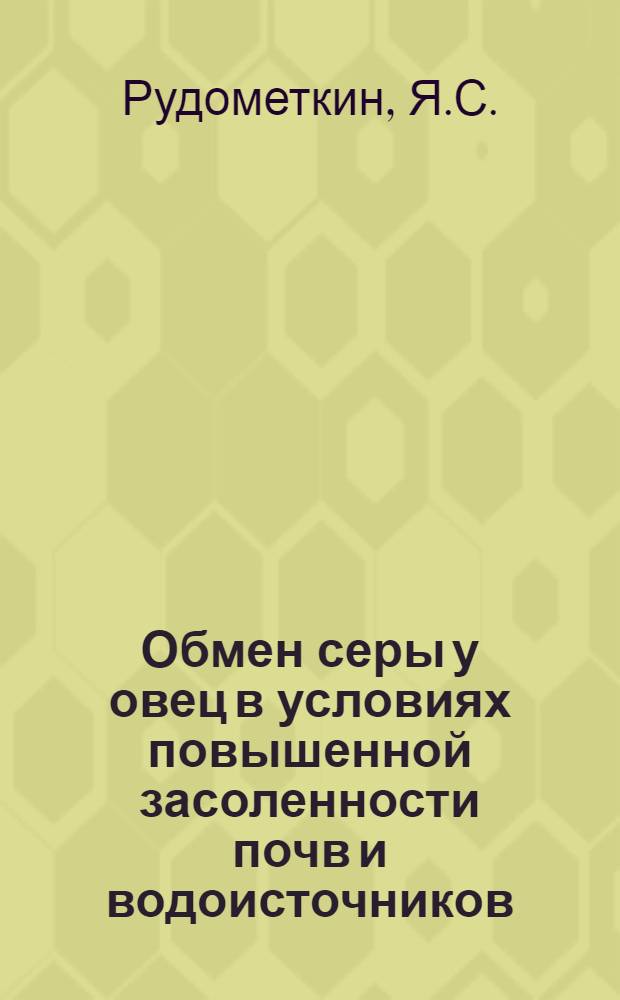 Обмен серы у овец в условиях повышенной засоленности почв и водоисточников : Автореферат дис. на соискание учен. степени канд. биол. наук