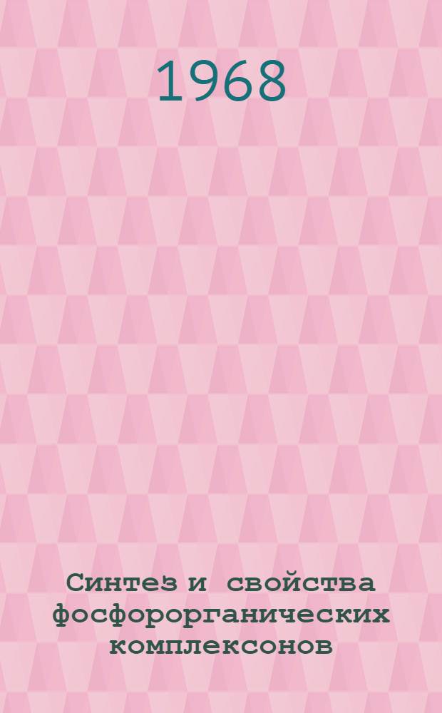 Синтез и свойства фосфорорганических комплексонов : Автореферат дис. на соискание учен. степени канд. хим. наук : (077 и 073)