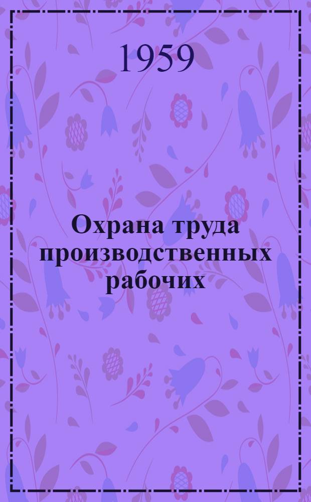 Охрана труда производственных рабочих