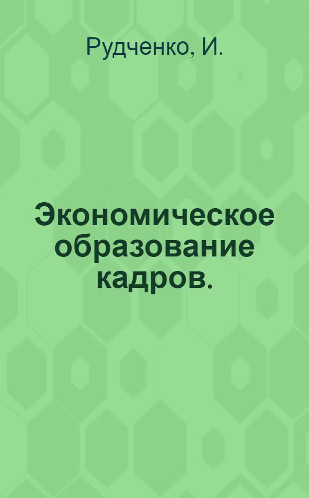 Экономическое образование кадров. (1957-1958 учебный год)