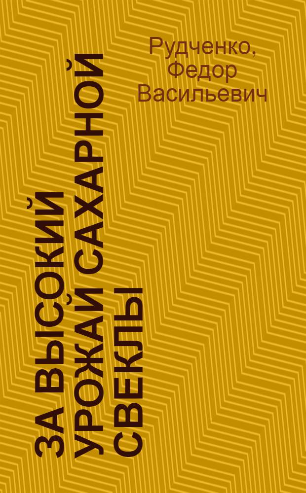 За высокий урожай сахарной свеклы