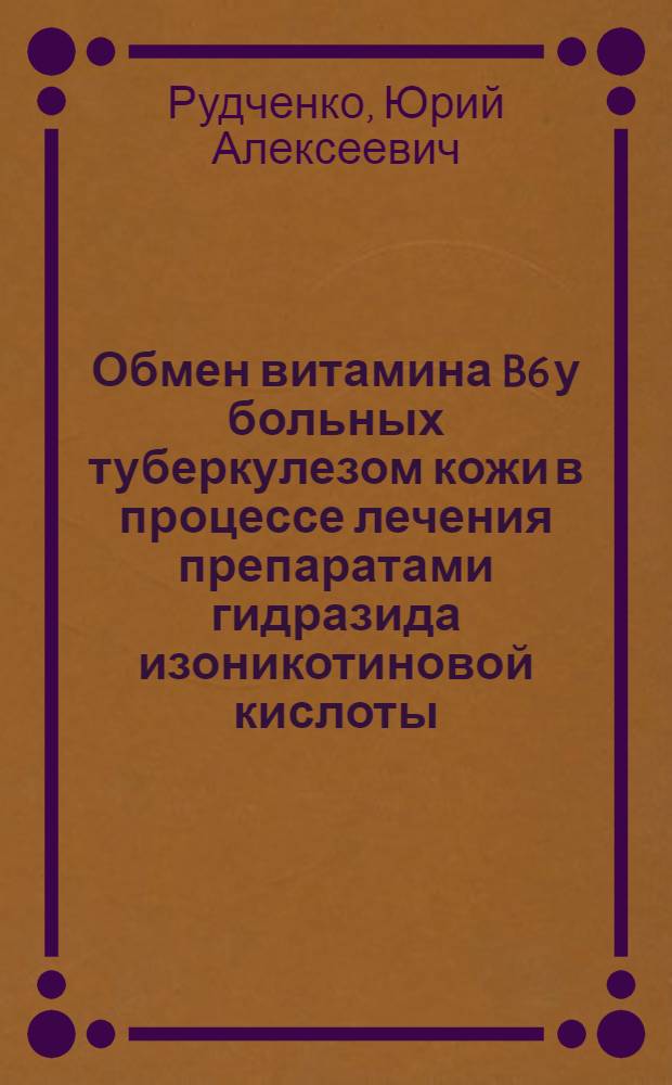 Обмен витамина B6 у больных туберкулезом кожи в процессе лечения препаратами гидразида изоникотиновой кислоты : Автореферат дис. на соискание учен. степени кандидата мед. наук