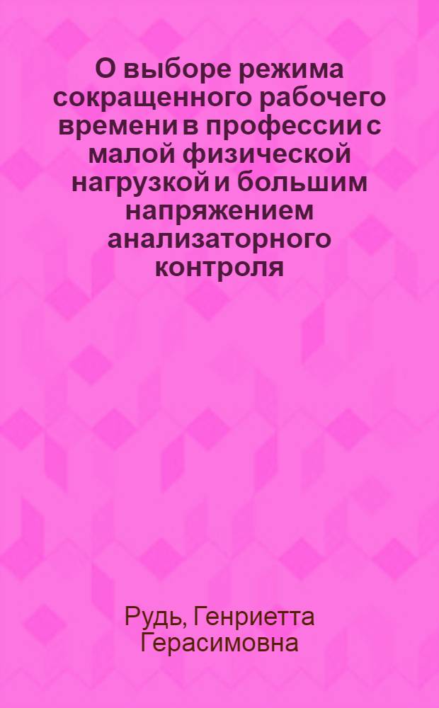 О выборе режима сокращенного рабочего времени в профессии с малой физической нагрузкой и большим напряжением анализаторного контроля : Автореферат дис. на соискание учен. степени кандидата мед. наук
