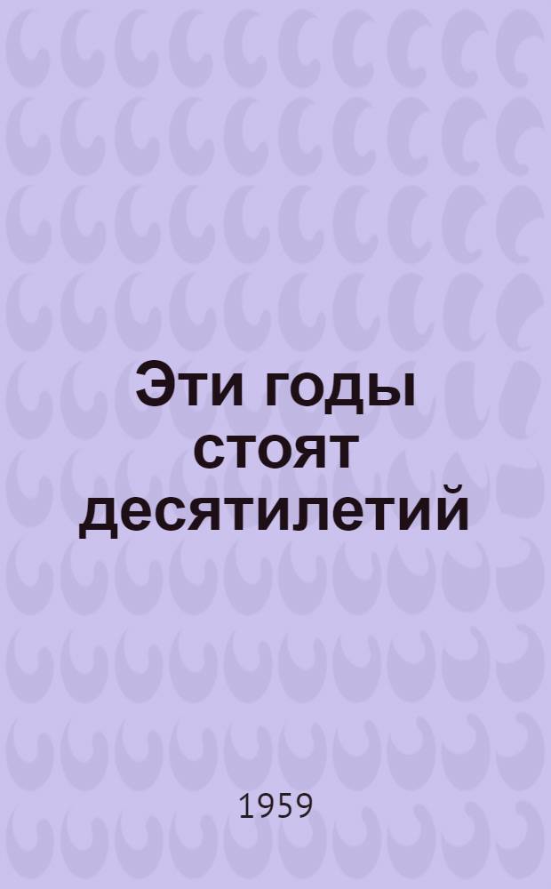 Эти годы стоят десятилетий
