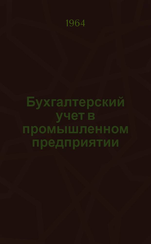 Бухгалтерский учет в промышленном предприятии : Пособие по курсу "Бухгалтерский учет" по специальности "Гос. бюджет" : Для учащихся-заочников II курса фин. и фин.-кредитных техникумов
